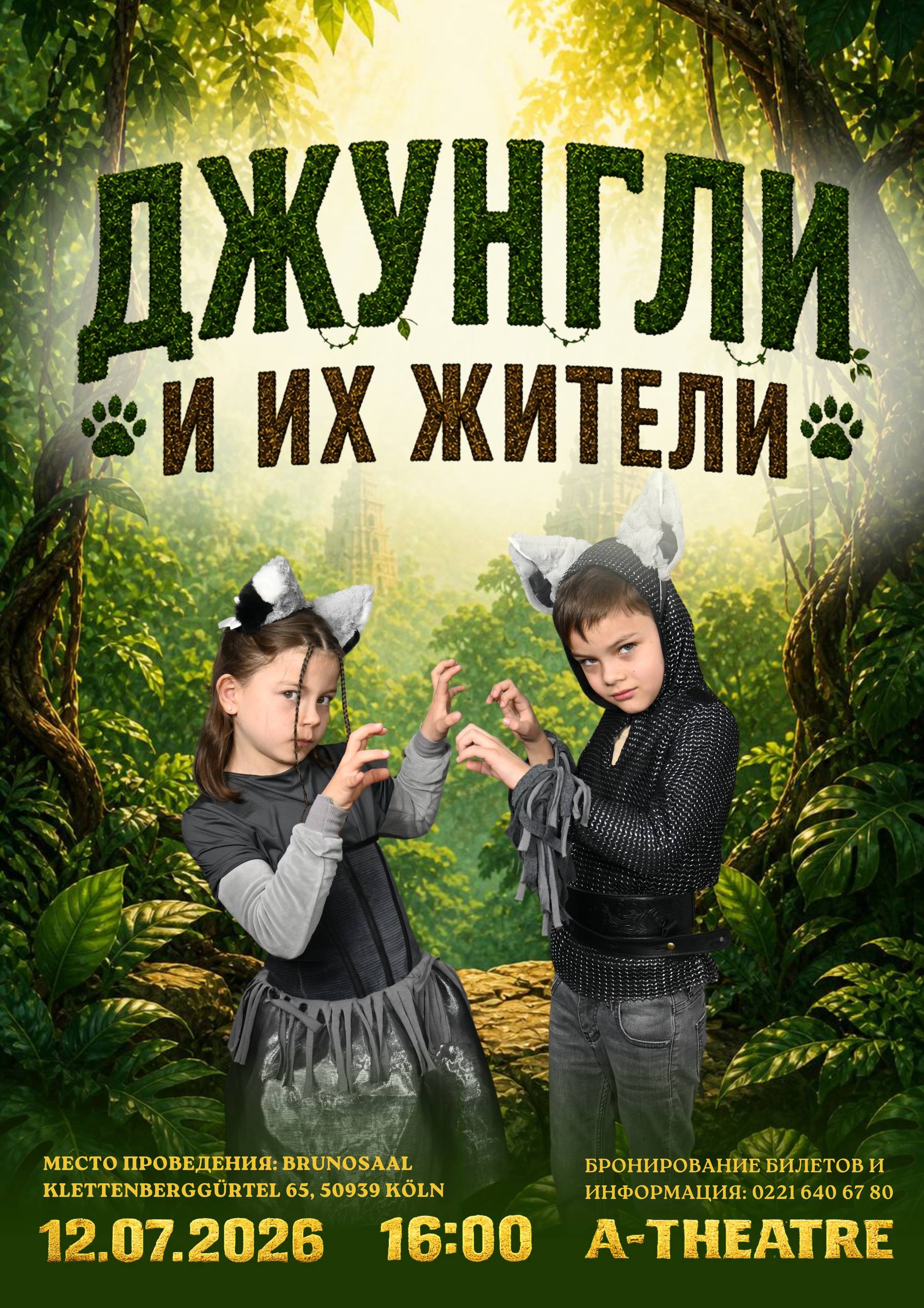 Афиша: 🐾🌴 Руна и Акела приглашают вас в удивительное путешествие! 🌴🐾